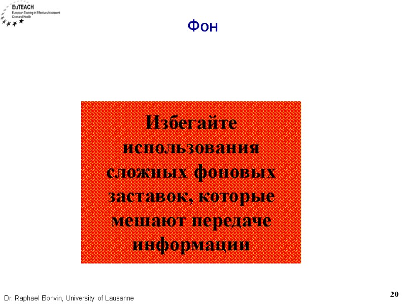 Фон  Избегайте использования сложных фоновых заставок, которые мешают передаче информации 20